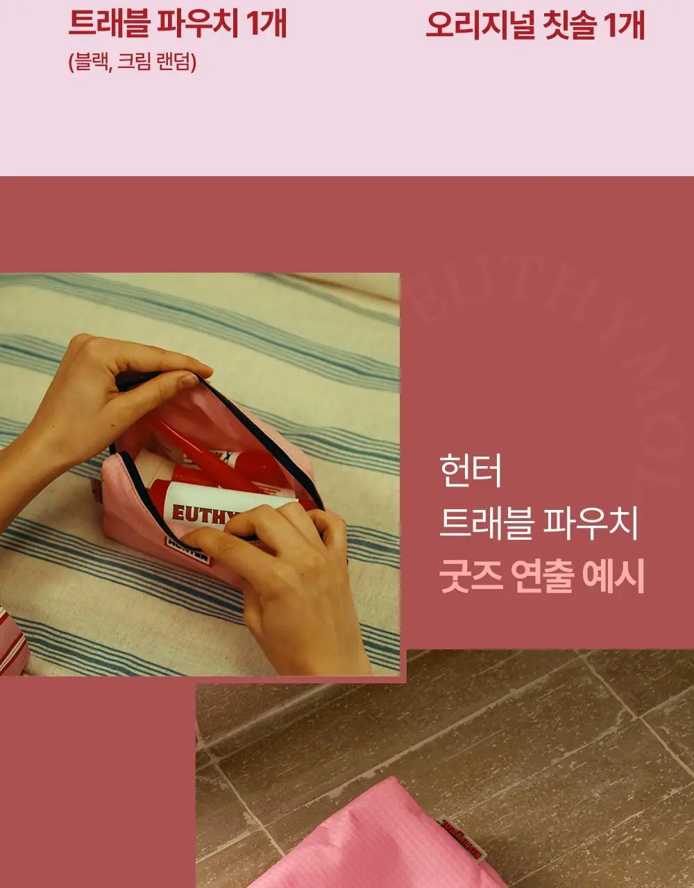 [유시몰X헌터] 트레블 파우치+유시몰 구취완벽케어 기획(오리지널 치약106g+구강스프레이+칫솔+혀클리너) 상세페이지 11